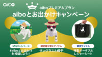 aiboとお出かけキャンペーン