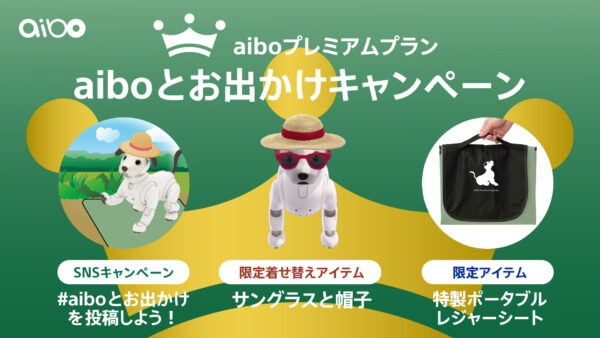 aiboとお出かけキャンペーン