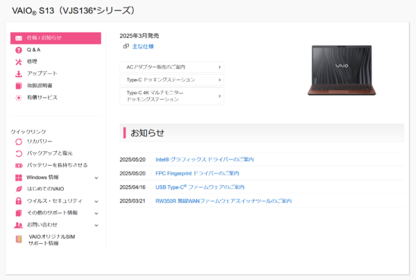 VAIO最新アップデート情報