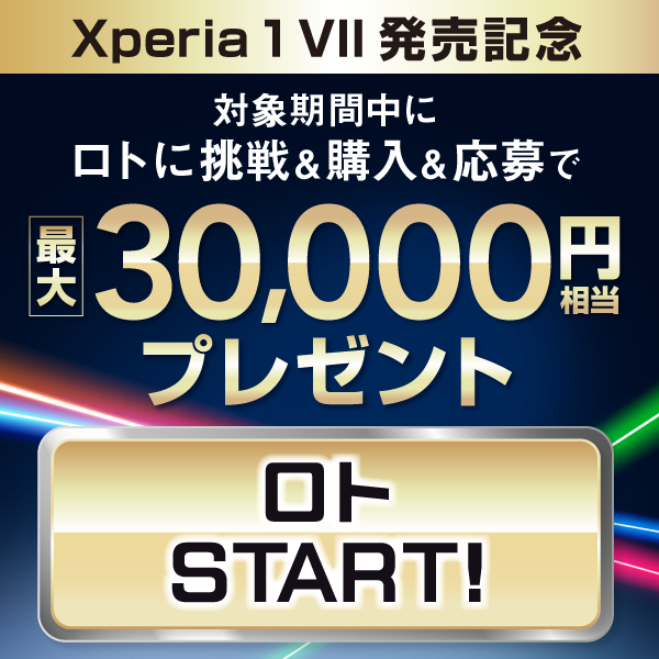 Xperia 1 VII 発売記念キャンペーン