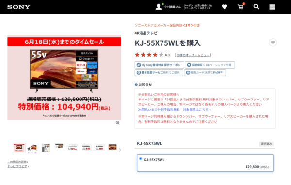 ブラビアタイムセール