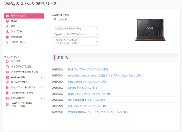 VAIO最新アップデート情報