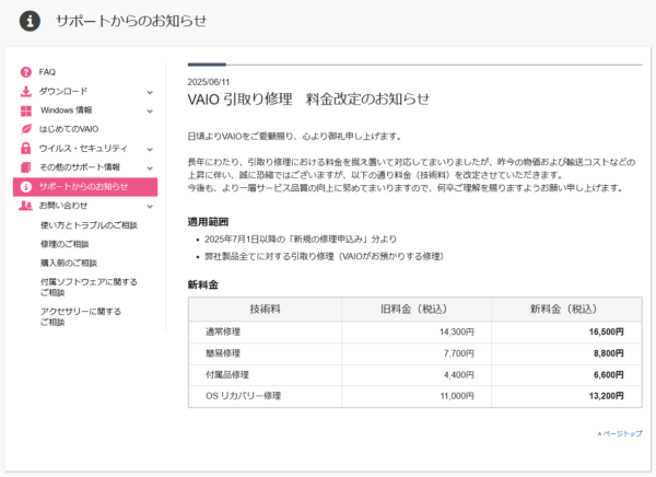 VAIOの修理料金が7月から値上げに