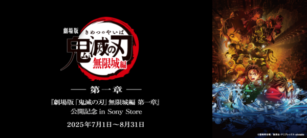 『劇場版「鬼滅の刃」無限城編 第一章』 公開記念 in Sony Store