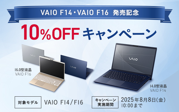  VAIO F14・F16 発売記念10%OFFキャンペーン