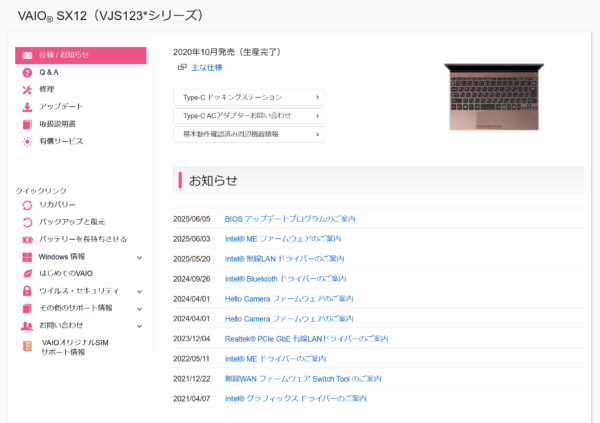 VAIO最新アップデート情報