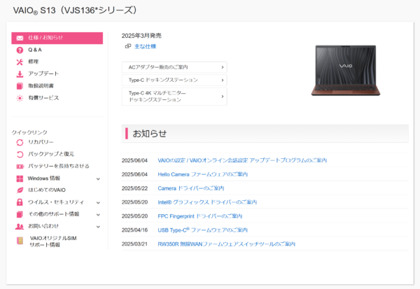 VAIO最新アップデート情報