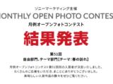 月例オープンフォトコンテスト第51回結果発表
