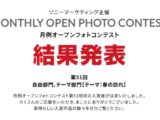 月例オープンフォトコンテスト第51回結果発表