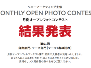 月例オープンフォトコンテスト第51回結果発表