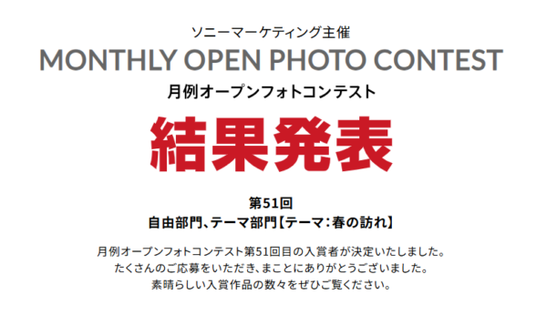 月例オープンフォトコンテスト第51回結果発表