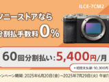 60回分割払い手数料0%キャンペーン