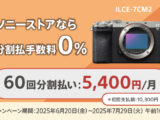 60回分割払い手数料0%キャンペーン