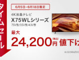 ブラビアタイムセール