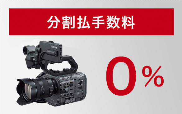 分割手数料0％