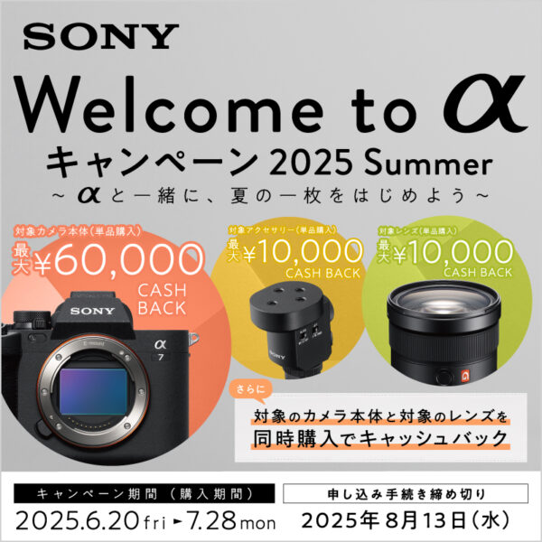 ソニーαキャッシュバックキャンペーン
