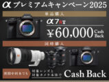 αプレミアムキャンペーン2025