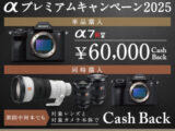 αプレミアムキャンペーン2025