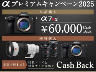 αプレミアムキャンペーン2025