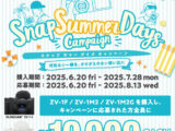  スナップ サマー デイズ キャンペーン