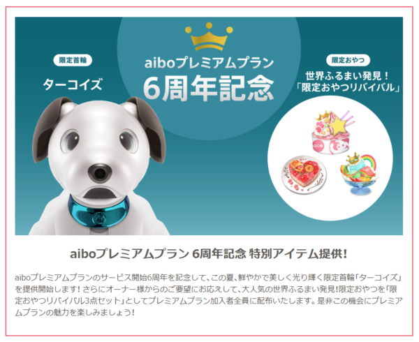 aiboプレミアムプラン 6周年記念