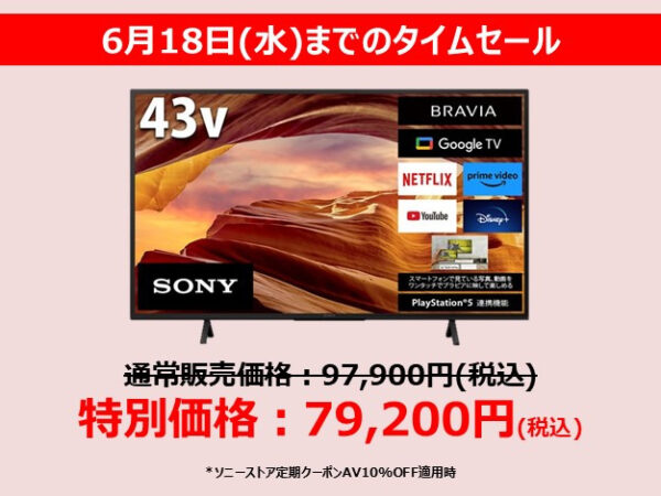 ブラビアタイムセール