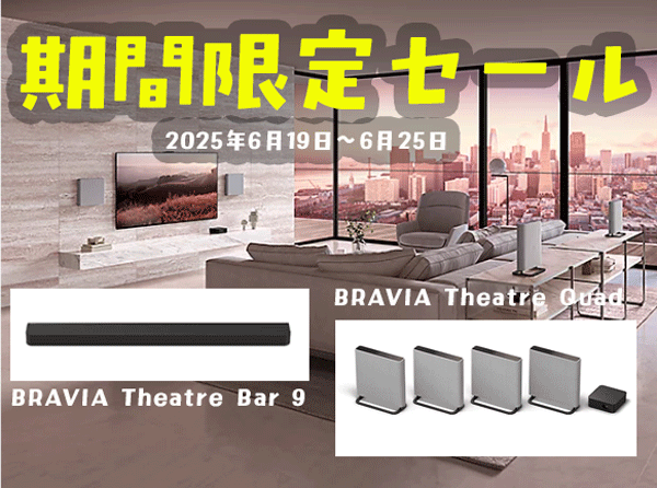 ホームシアターシステム 期間限定セール