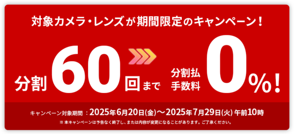 60回分割払い手数料0%キャンペーン