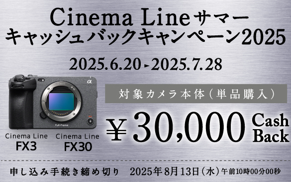 Cinema Line サマーキャッシュバックキャンペーン2025