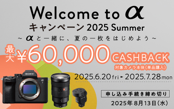 Welcome to α キャンペーン 2025 Summer
