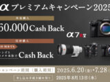 ソニー αプレミアムキャンペーン2025
