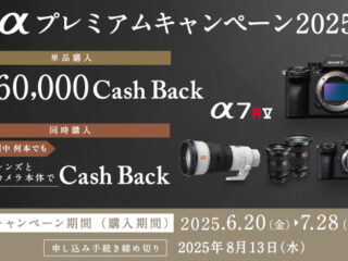 ソニー αプレミアムキャンペーン2025