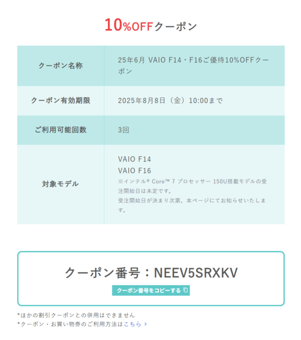 VAIO F14・F16 発売記念10%OFFキャンペーン