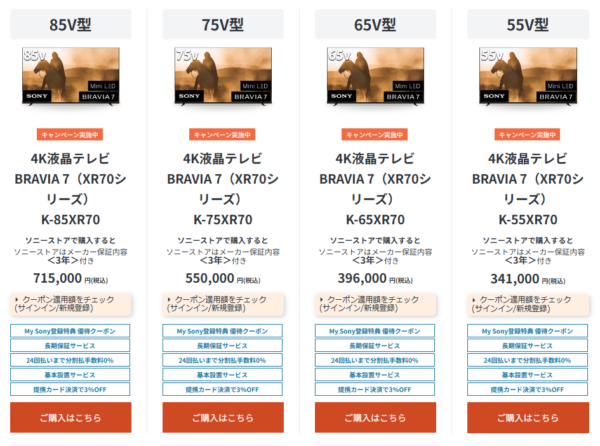 価格改定 BRAVIA