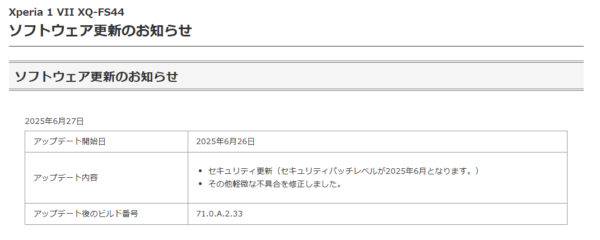 Xperia 1 VII ソフトウェア更新