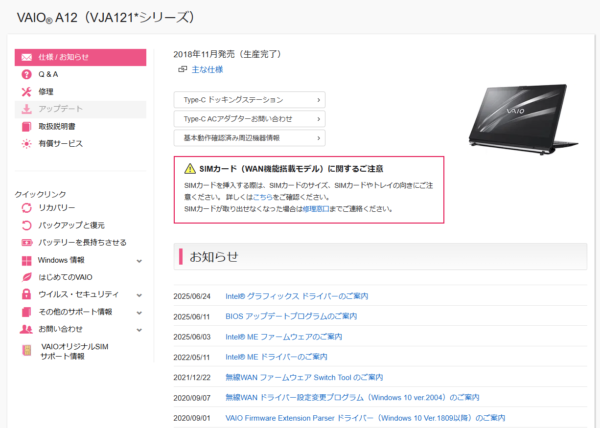 VAIO最新アップデート情報