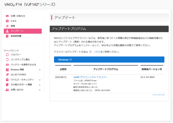 VAIO最新アップデート情報