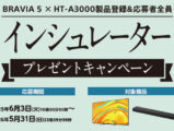 インシュレータープレゼントキャンペーン