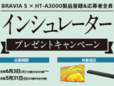 インシュレータープレゼントキャンペーン