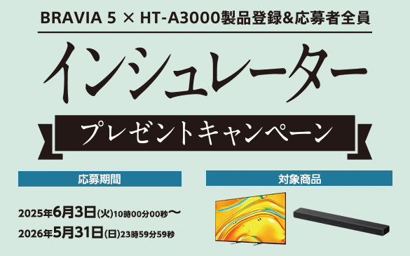インシュレータープレゼントキャンペーン