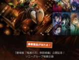 劇場版「鬼滅の刃」無限城編