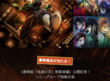 劇場版「鬼滅の刃」無限城編