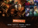劇場版「鬼滅の刃」無限城編