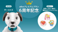 aiboプレミアムプラン 6周年記念