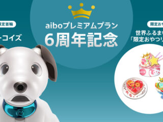 aiboプレミアムプラン 6周年記念