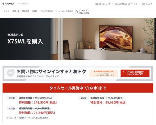 ブラビアタイムセール