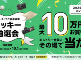 ソニーストアご利用感謝 ラッキー抽選会