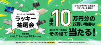 ソニーストアご利用感謝 ラッキー抽選会