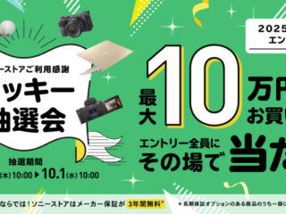 ソニーストアご利用感謝 ラッキー抽選会