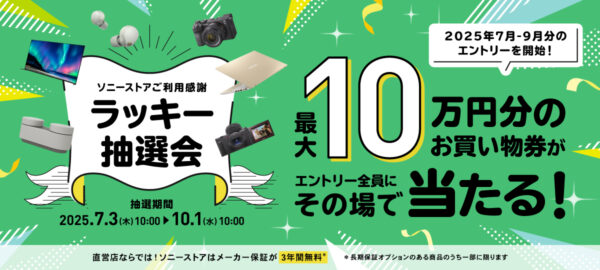 ソニーストアご利用感謝 ラッキー抽選会